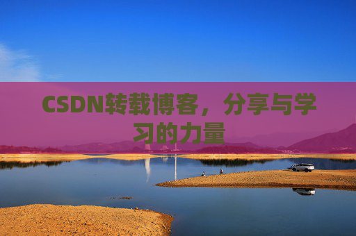CSDN转载博客，分享与学习的力量